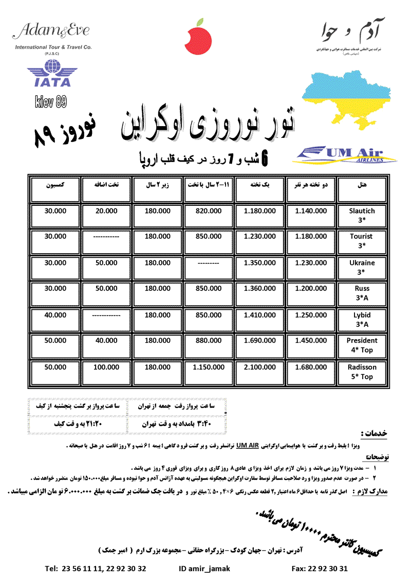 تور اکراين ويژه نوروز 89