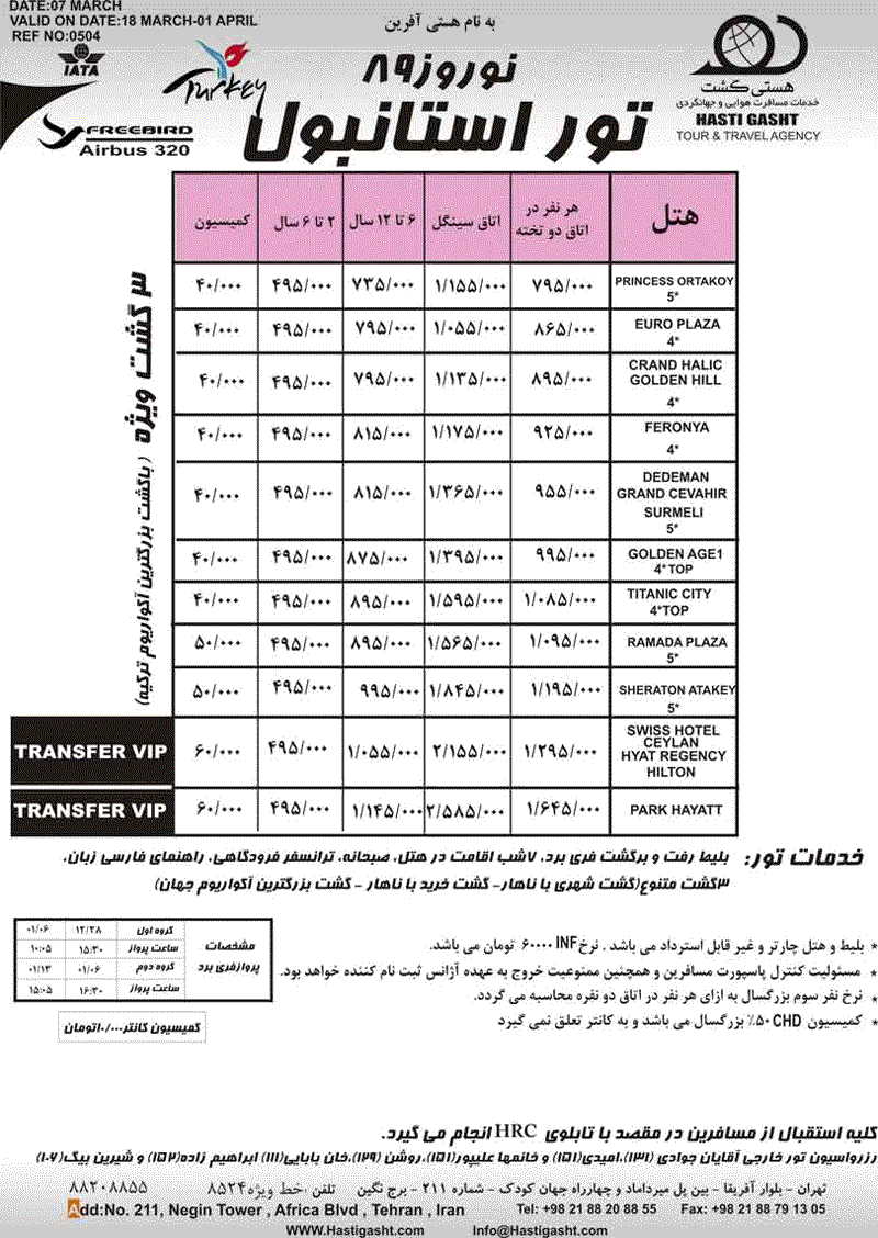 تورهاي استانبول و آنتاليا ويژه نوروز