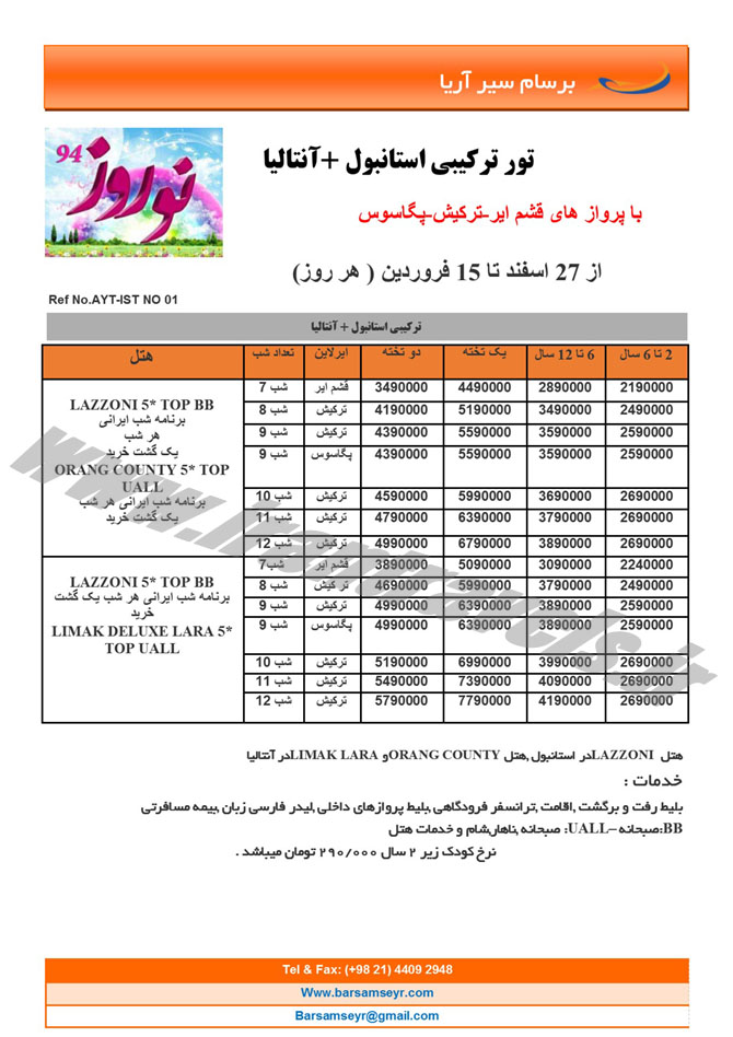 سري سوم تورهاي ترکيه / نوروز 94