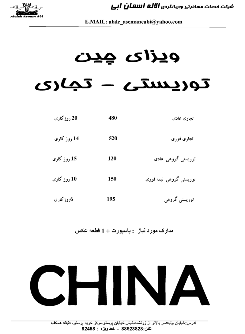 ويزاي چين  توريستي - تجاري