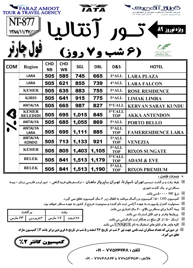 تورهاي نوروز 89 استانبول - استانبول و آنتاليا