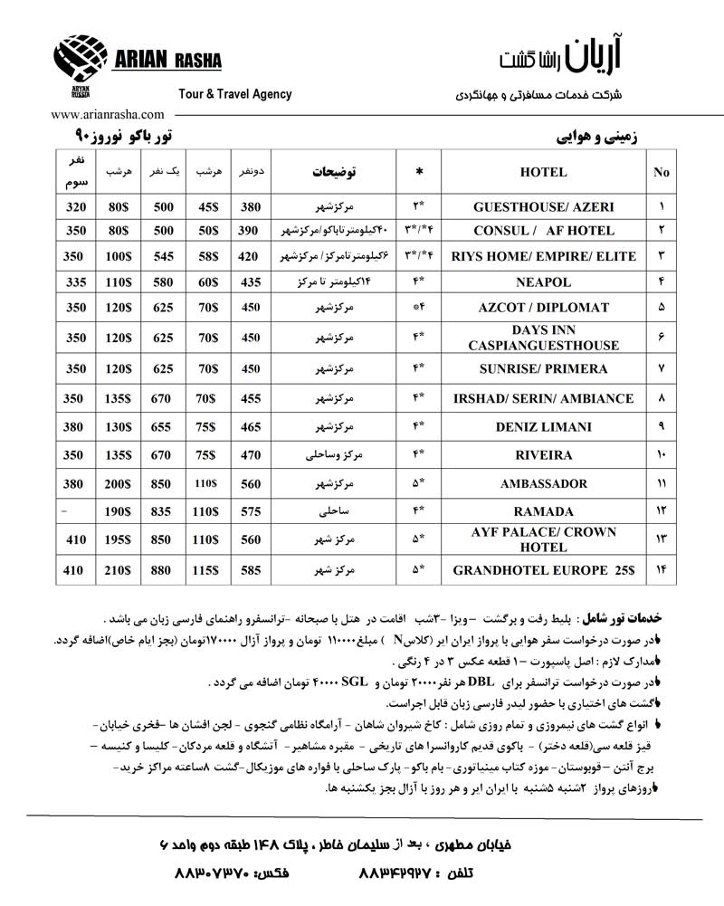 تور هوايي-زميني باكو ويژه نوروز 90 