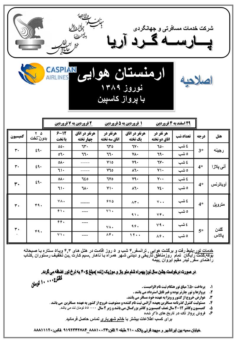 تورهاي ارمنستان ويژه نوروز 89