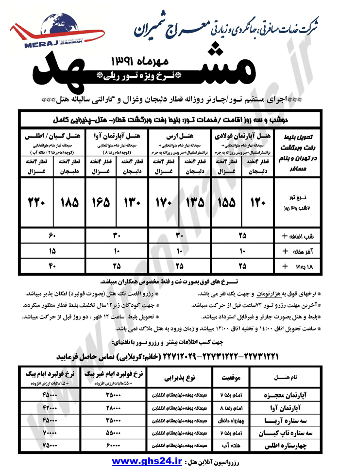 چارتر روزانه قطار عزال و دليجان/مشهد ويژه مهر ماه