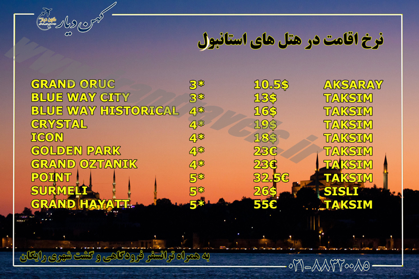 نرخ اقامت هتلهاي استانبول