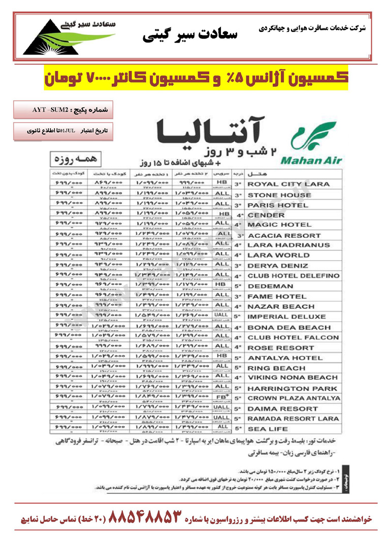 تورهاي آنتاليا / تابستان 92