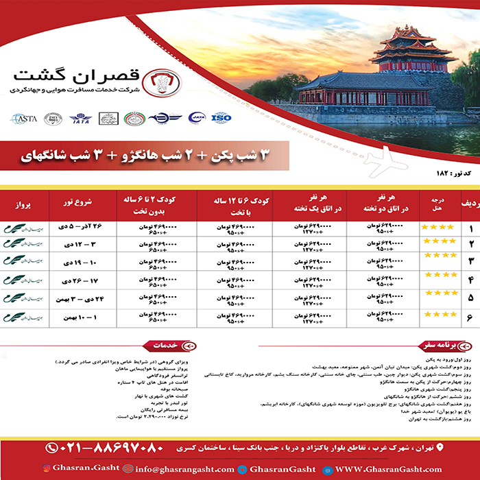 تورهاي چين /زمستان 98 تورهاي چين /زمستان 98