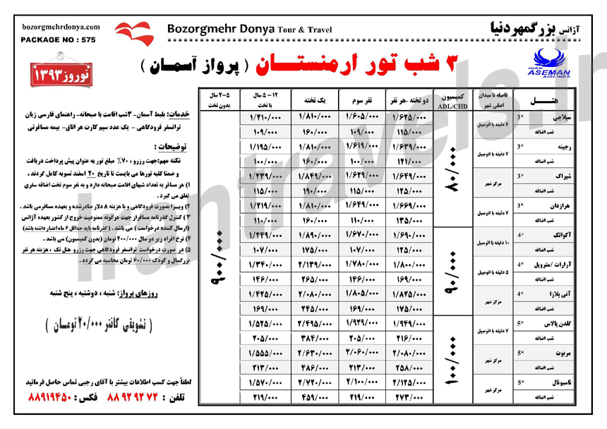 تورهاي  ارمنستان / ويژه نوروز 93