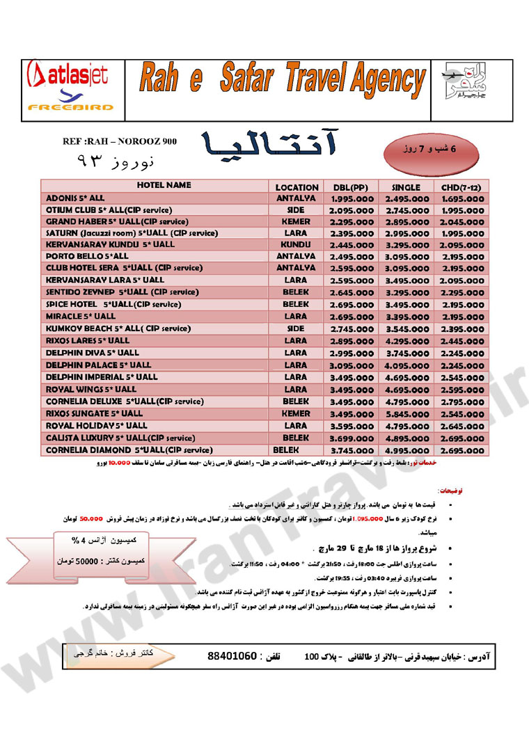 تورهاي ترکيه /ويژه  نوروز 93