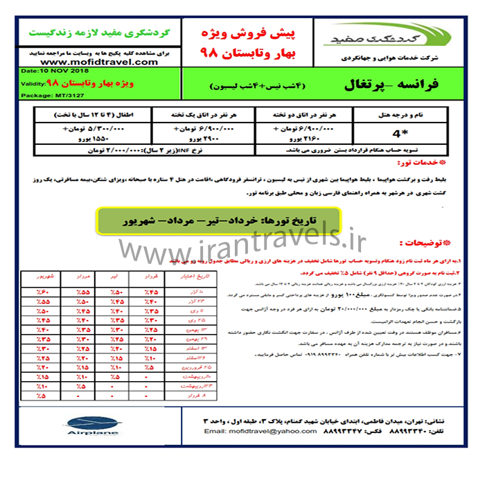 تورهاي اروپايي/ تابستان 98 