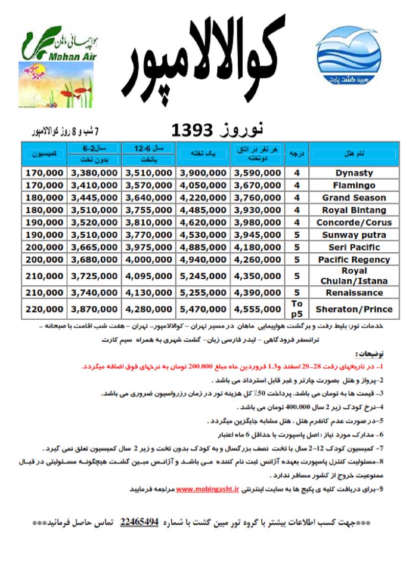 سري تورهاي مالزي ويژه نوروز 93