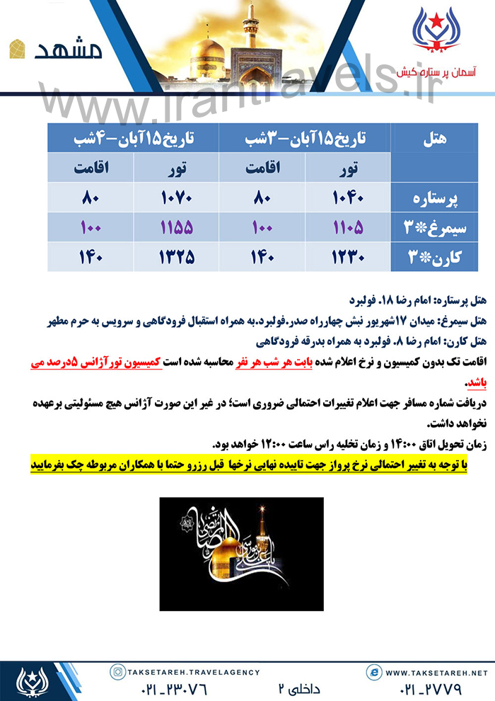 تورهاي مشهد/ پاييز 97