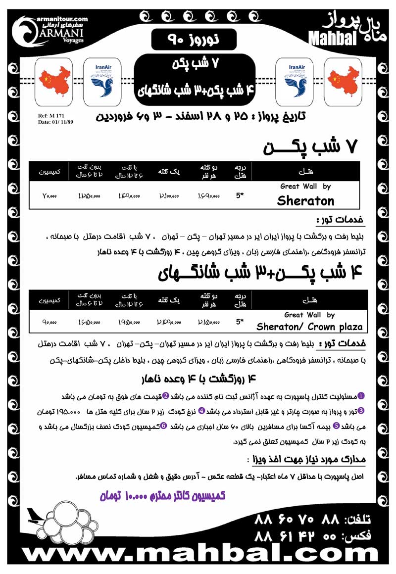 تور چين ويژه نوروز 90