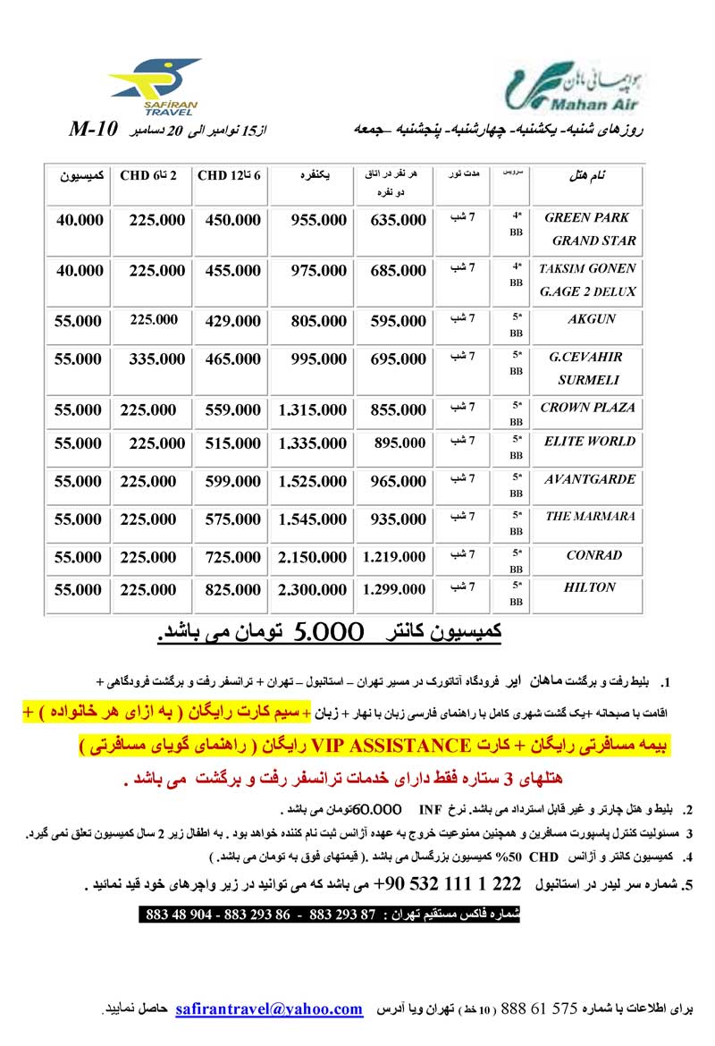 تورهاي استانبول با پرواز کيش اير و ماهان