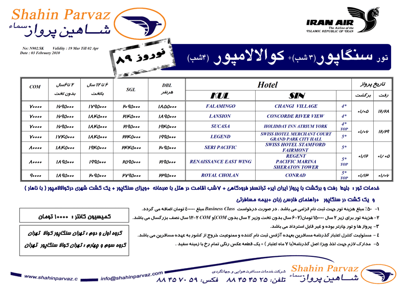 تور مالزي و سنگاپور ويژه نوروز 89