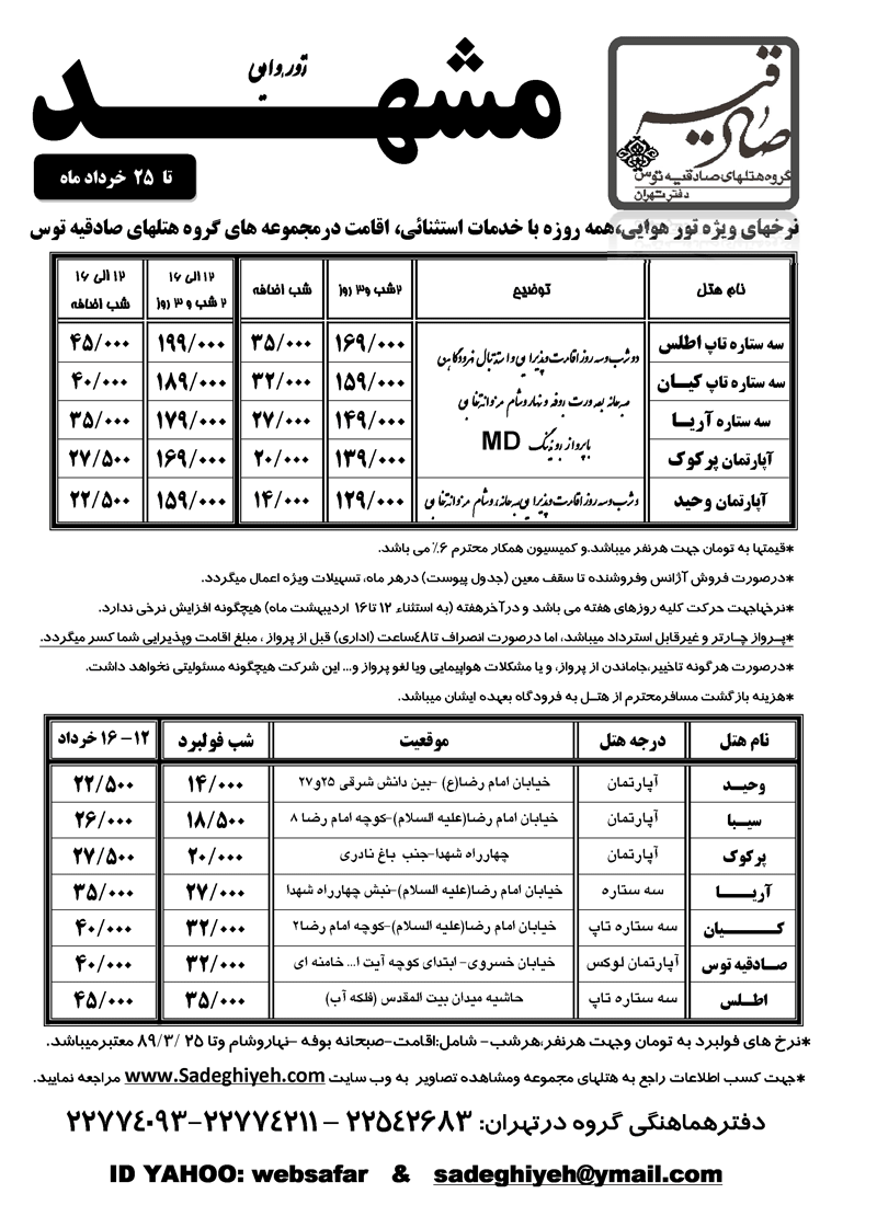 تور مشهد - بهار 1389