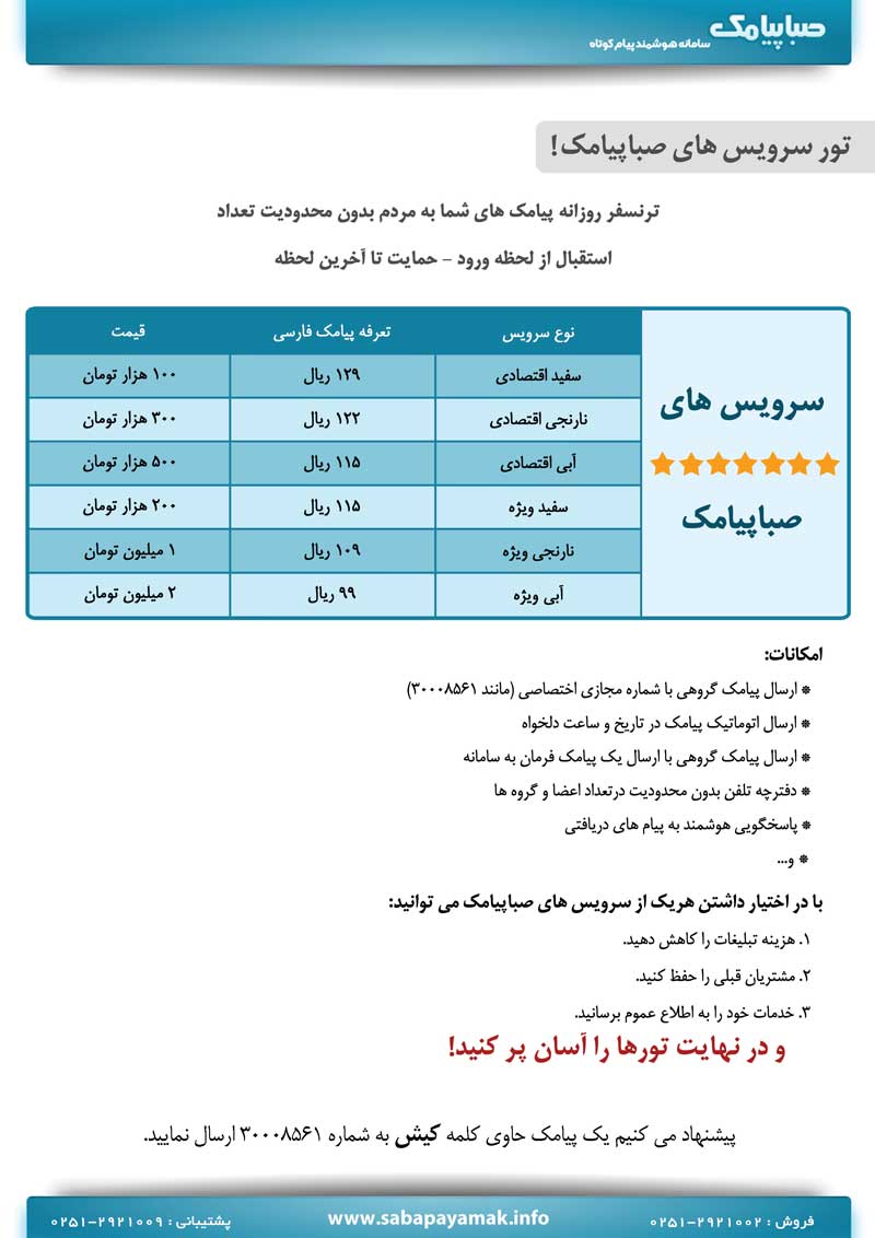 تور سرويس هاي صباپيامک