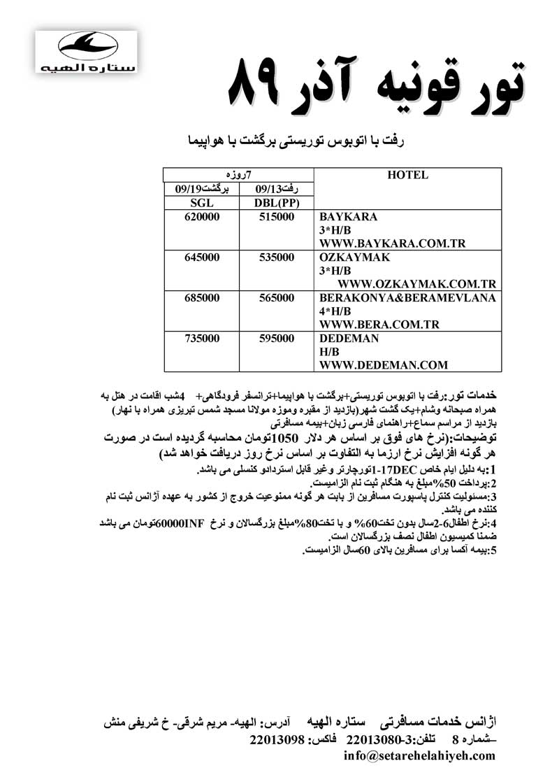 پکيج تورهاي قونيه