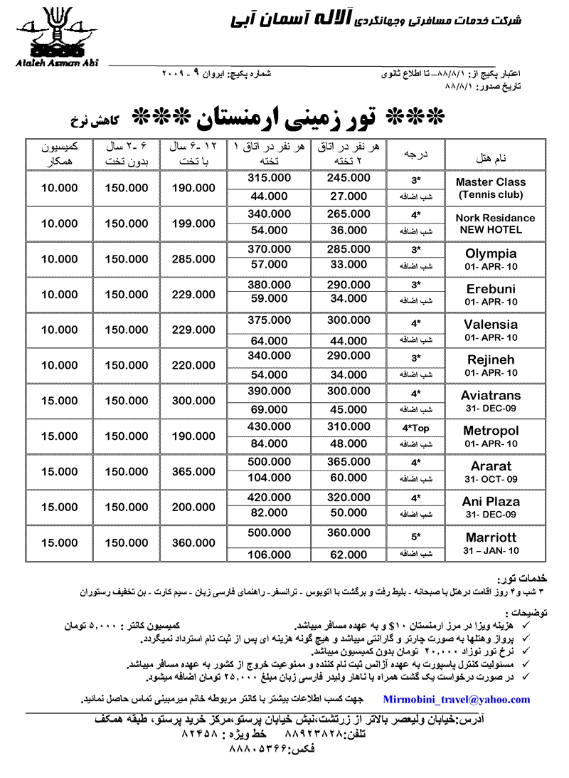 پکيج هاي ويژه ارمنستان