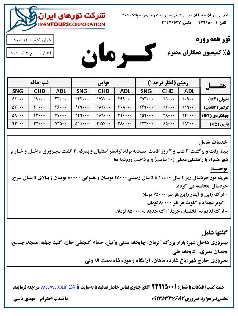 تور کرمان