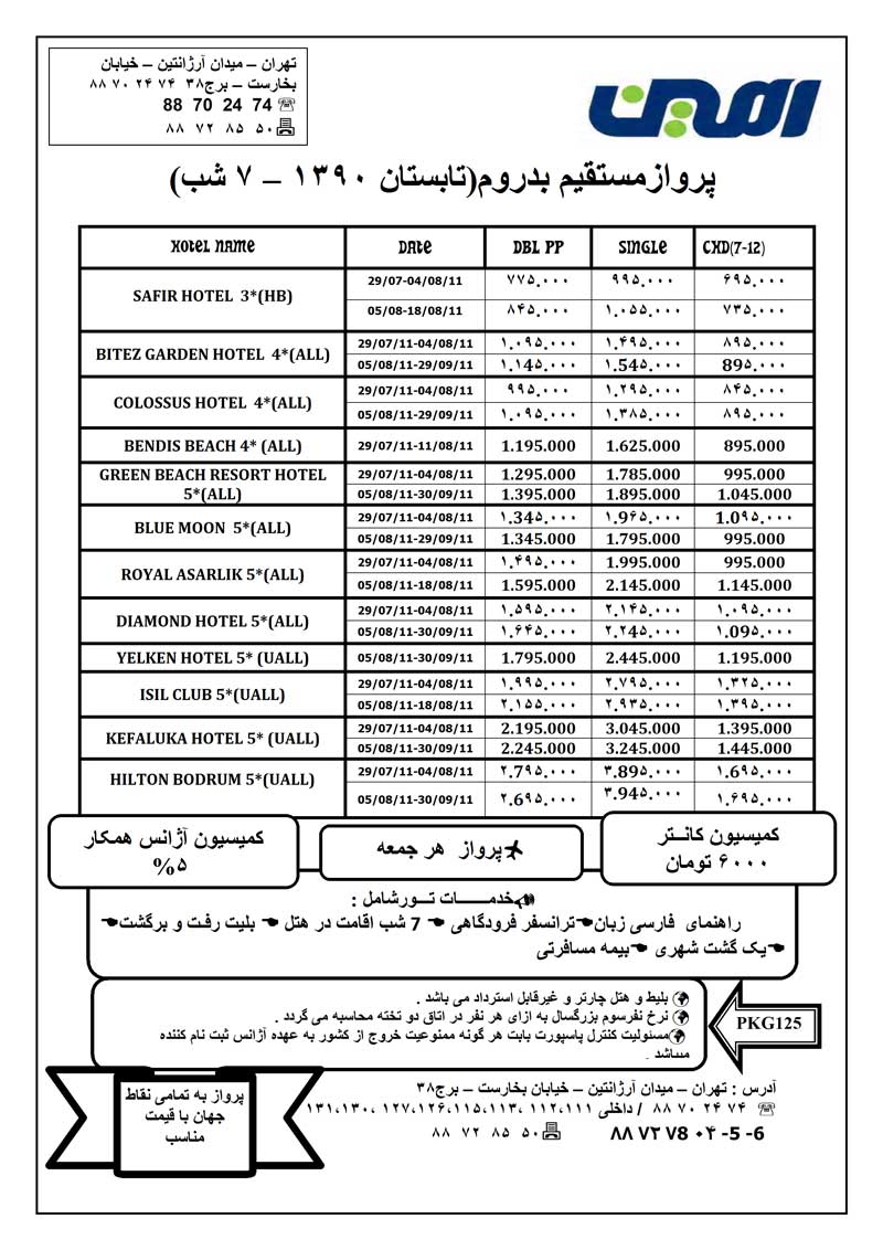 تورهاي ترکيه ويژه تابستان 90