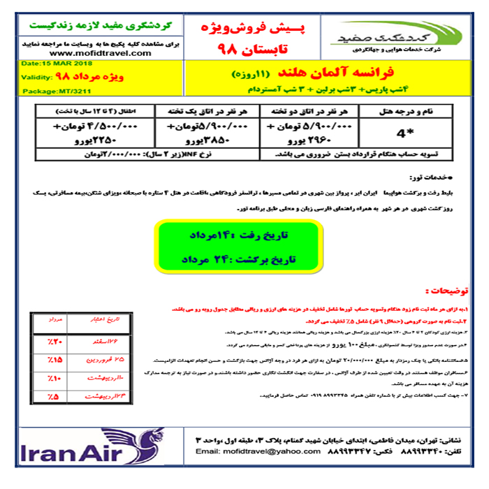 تورهاي اروپايي/تابستان98