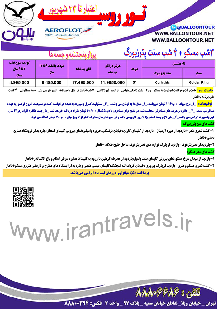 تورهاي روسيه/تابستان 97