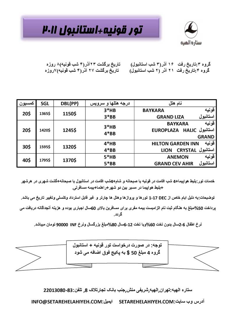 پکيج تورهاي قونيه-استانبول