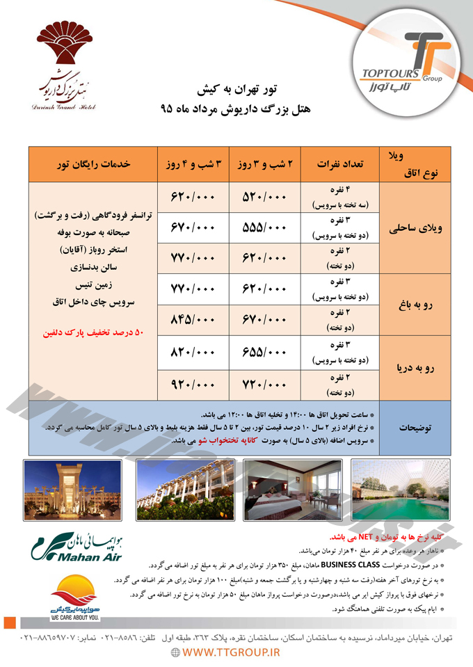 تورهاي تهران-کيش / هتل بزرگ داريوش