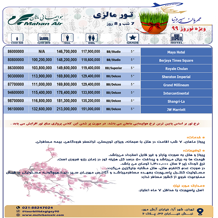 تورهاي  کوالالامپور/ نوروز99