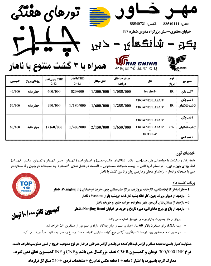 تورهاي هفتگي چين