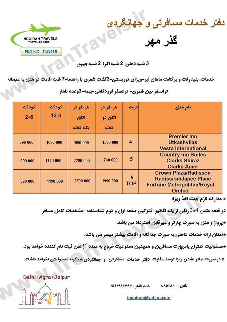 تور هندوستان / تابستان92