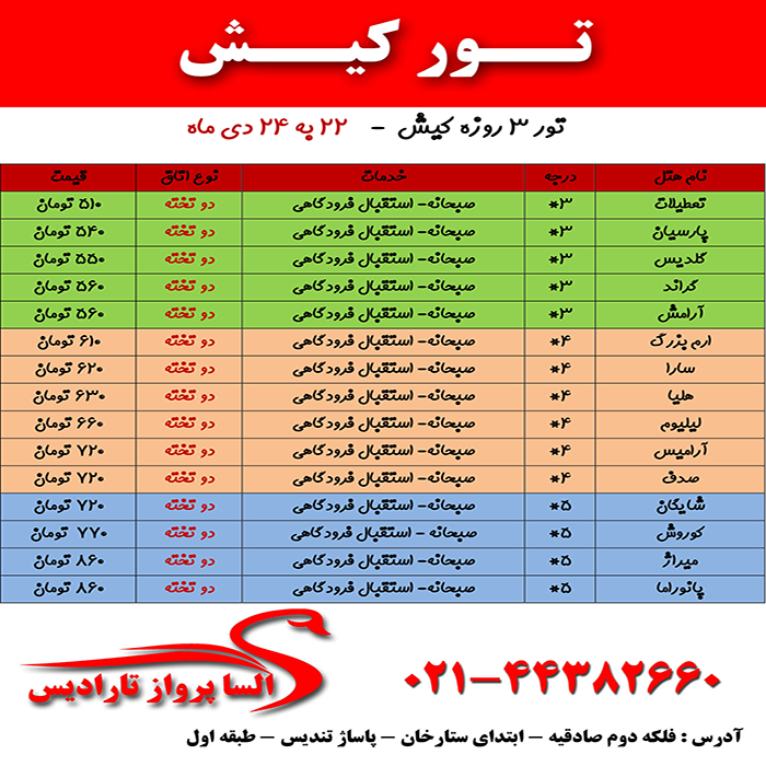 تورهاي کيش/زمستان98