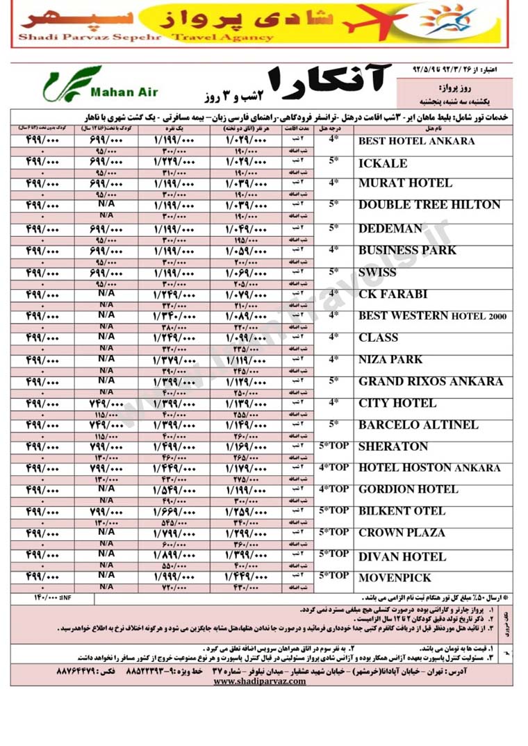 تورهاي ترکيه / تابستان 92