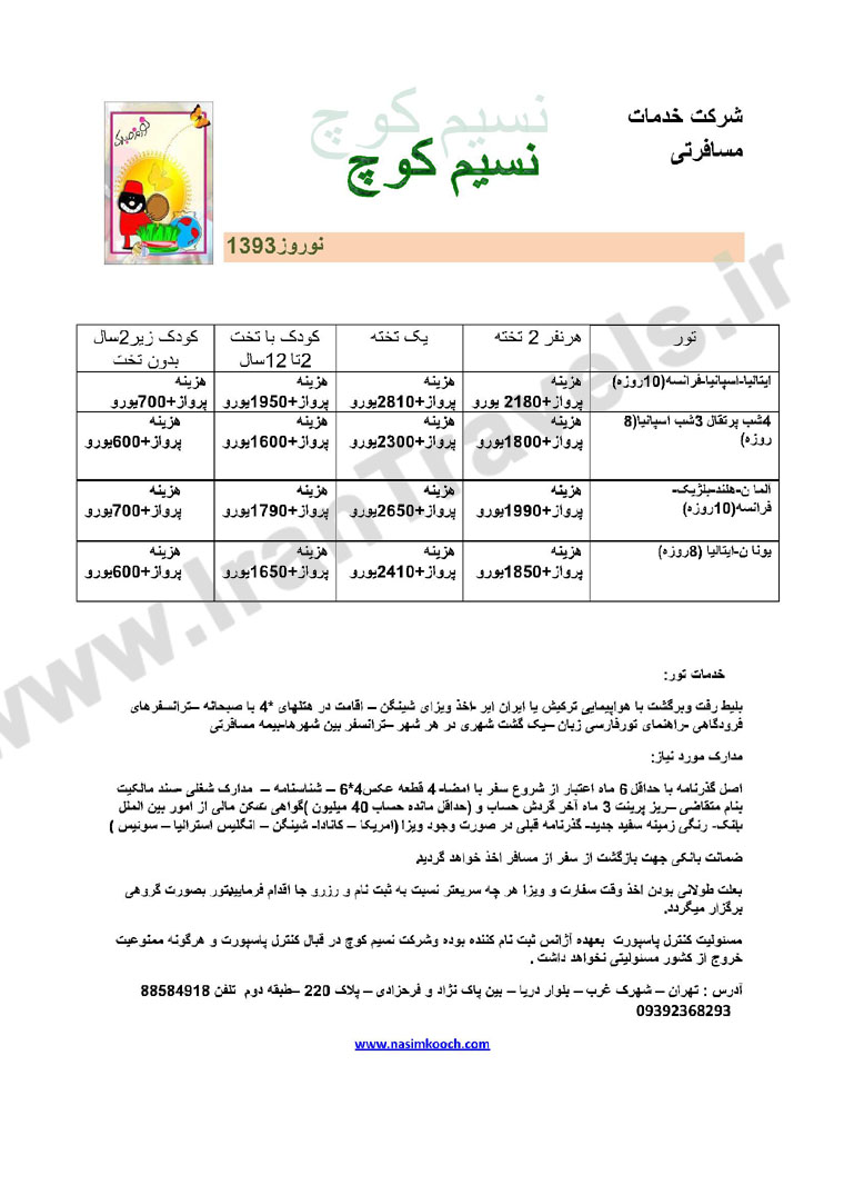 تورهاي اروپا / نوروز 93