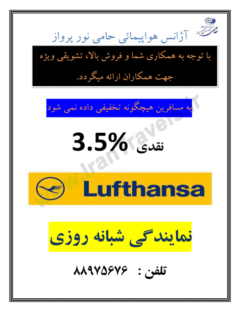 Lufthansa نرخ ويژه همکاران