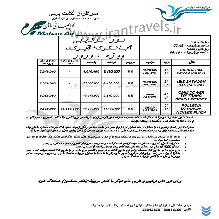 تورهاي بانکوک-پوکت/زمستان97