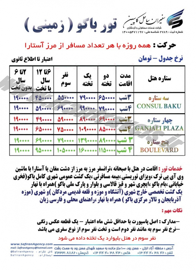 تورهاي باکو / زميني 