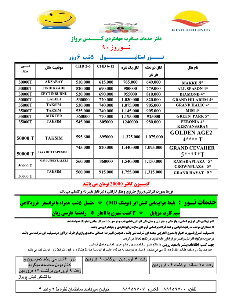 استانبول ويژه نوروز(نرخ جديد)