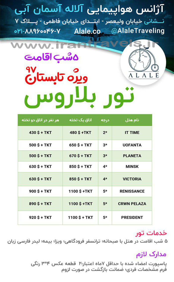 تور بلاروس/ تابستان97