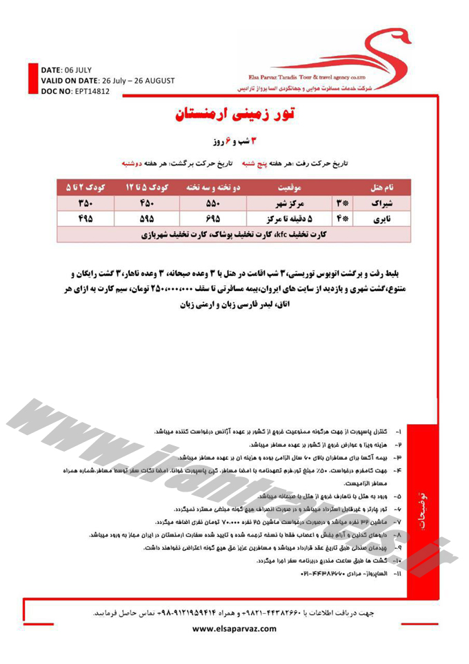 تورهاي ارمنستان / مرداد 95