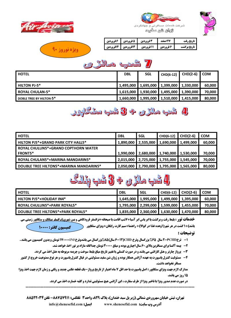 پکيج تور مالزي–سنگاپور-اندونزي  ويژه نوروز 90