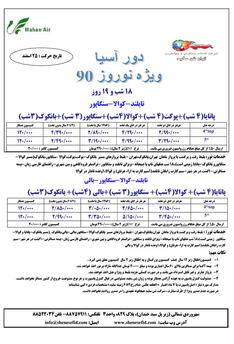 تور دور آسيا ويژه نوروز 90