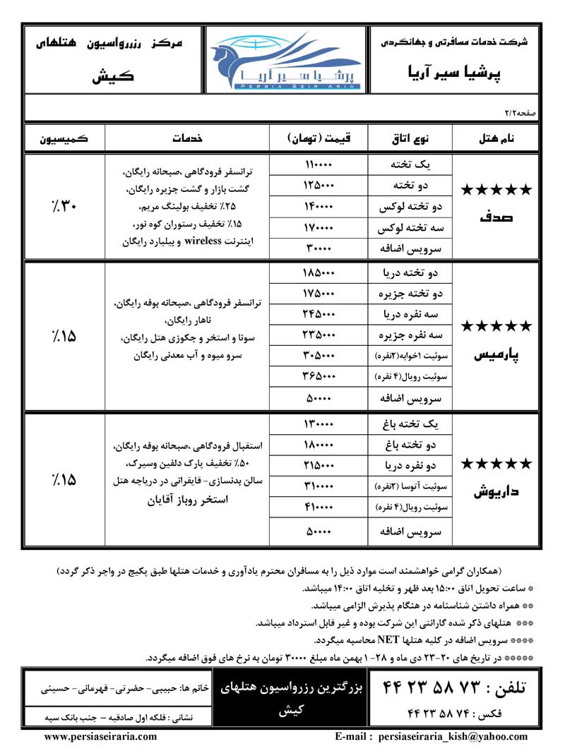 پکيج هتلهاي کيش و مشهد