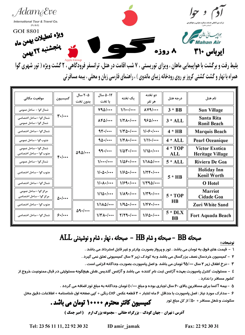 تور گوا ويژه زمستان و تعطيلات بهمن