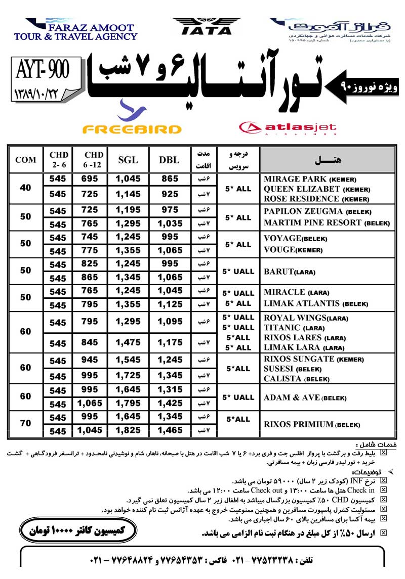 تور آنتاليا ويژه نوروز 90