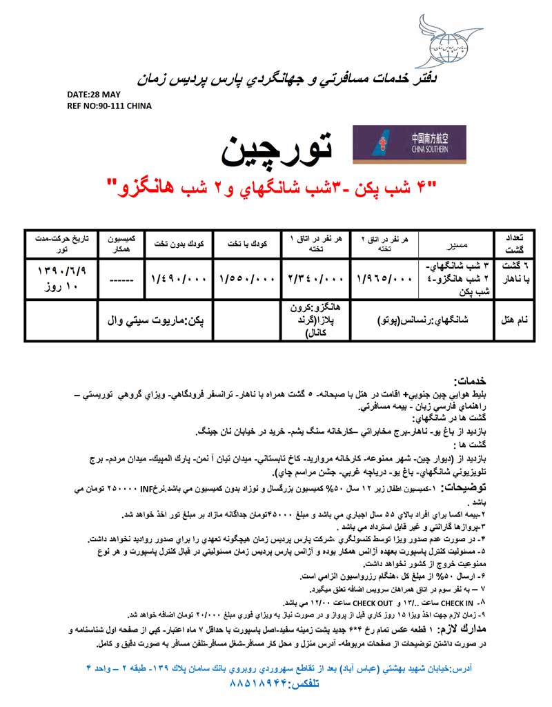 تورهاي چين تورهاي چين