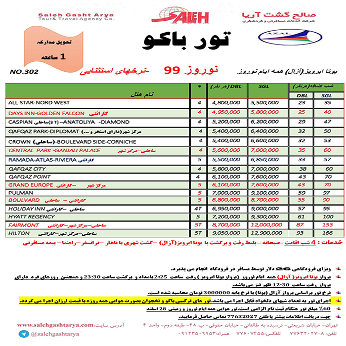 تور باکو / نوروز 99