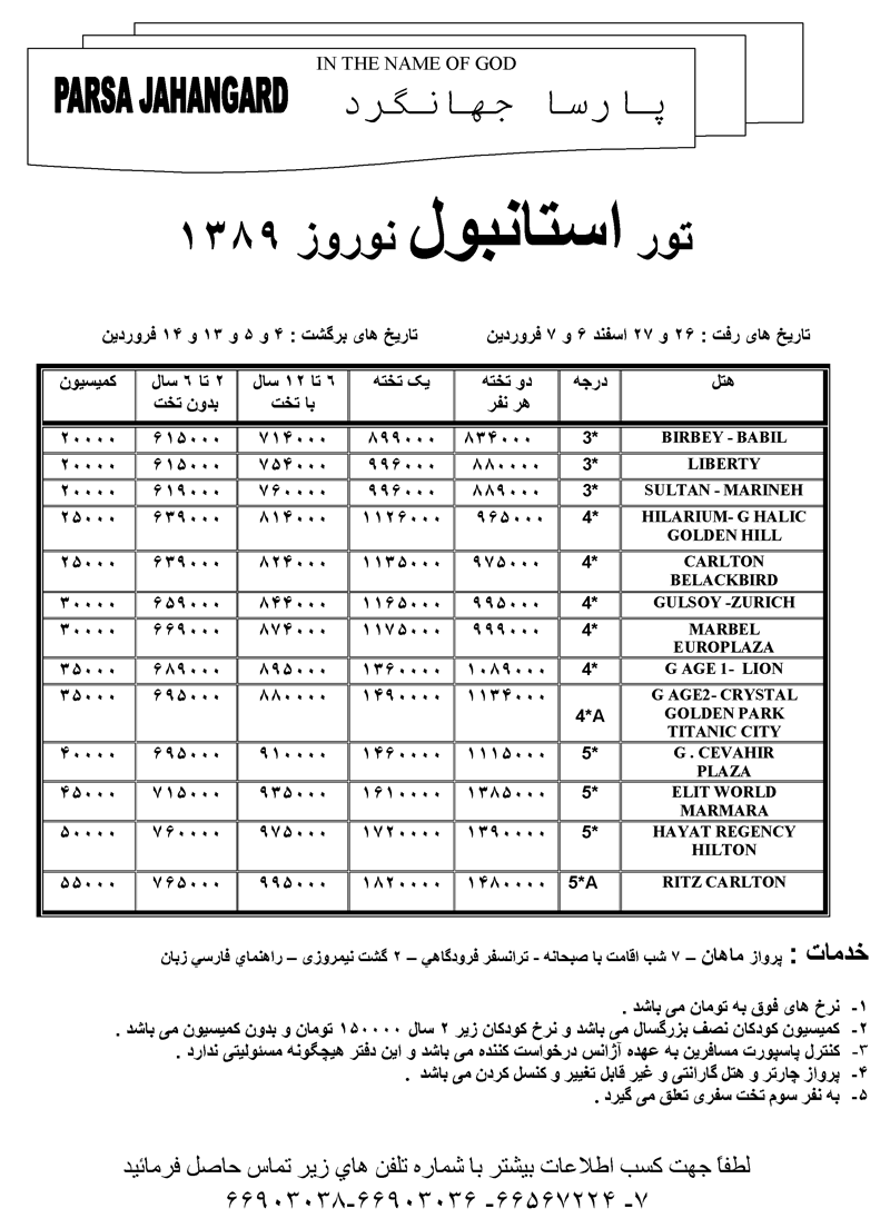 تور استانبول  ويژه نوروز 89 