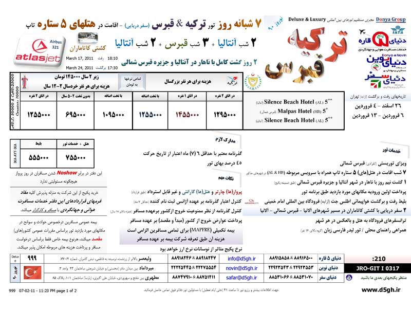 پکيج تورهاي ترکيه+قبرس ويژه نوروز 90